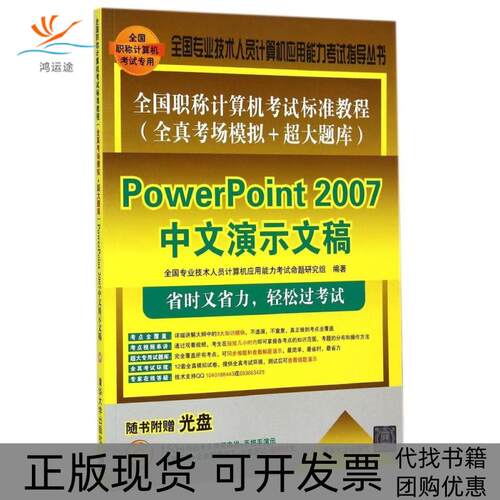 【正版书包邮】全国计算机标准教程全真考场模拟超大题库PowerPoint2007中文演示文稿全国专业技术人员计算机应用能力