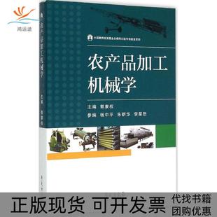 【正版书包邮】农产品加工机械学郭康权学苑出版社