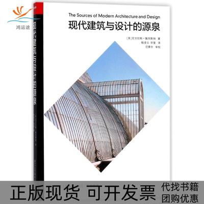【正版书包邮】艺术世界现代建筑与设计的源泉尼古拉斯佩夫斯纳浙江人民美术出版社