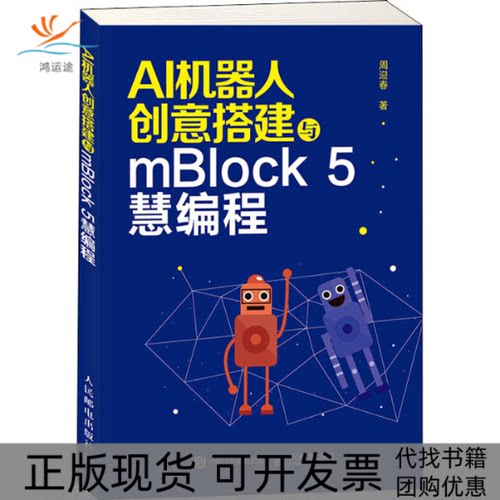 【正版书包邮】AI机器人创意搭建与mBlock5慧编程周迎春人民邮电出版社
