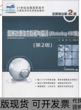 【正版书包邮】图像处理技术教程与实训PHOTOSHOPCS5版第2版钱民北京大学出版社