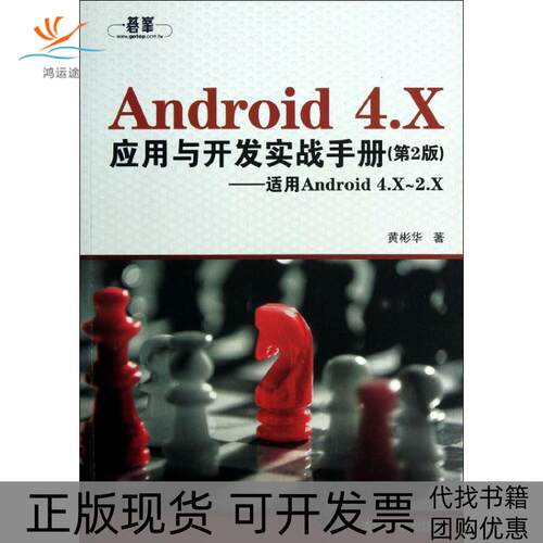 【正版书包邮】Android4X应用与开发实战手册适用Android4X2X第2版黄彬华清华大学出版社