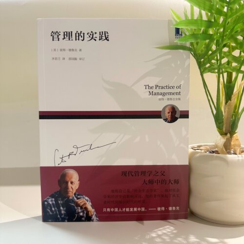 管理的实践Drucker美彼得德