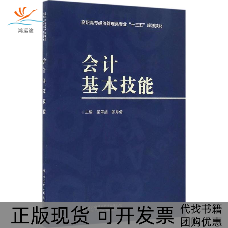 【正版书包邮】会计基本技能翟翠娟西安电子科技大学出版社
