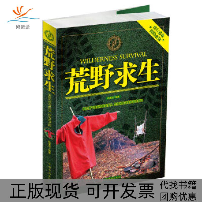【正版书包邮】荒野求生杨濡池中国华侨出版社