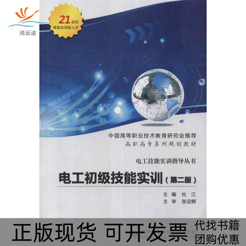 【正版书包邮】电工初级技能实训第2版杜江西安电子科技大学出版社