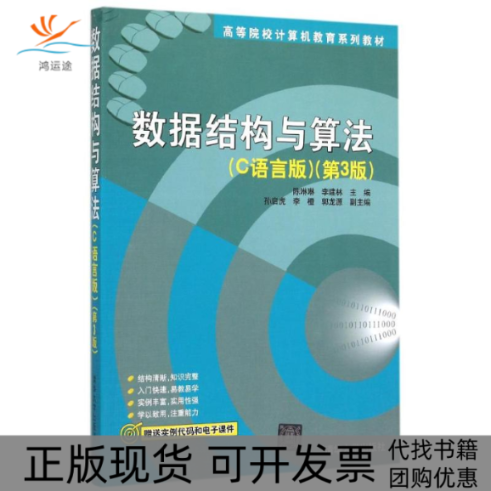 【正版书包邮】数据结构与算法C语言版第3版陈琳琳李建林清华大学出版社