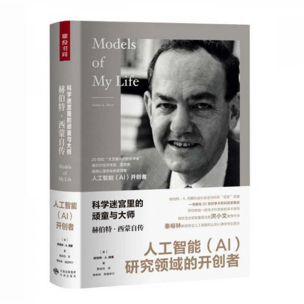 正版图书 科学迷宫里的顽童与大师：赫伯特.西蒙自传 赫伯特·A.西蒙 中译出版社 9787500154983