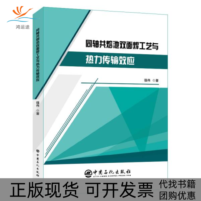【正版书包邮】同轴共熔池双面焊工艺与热力传输效应强伟中国石化出版社