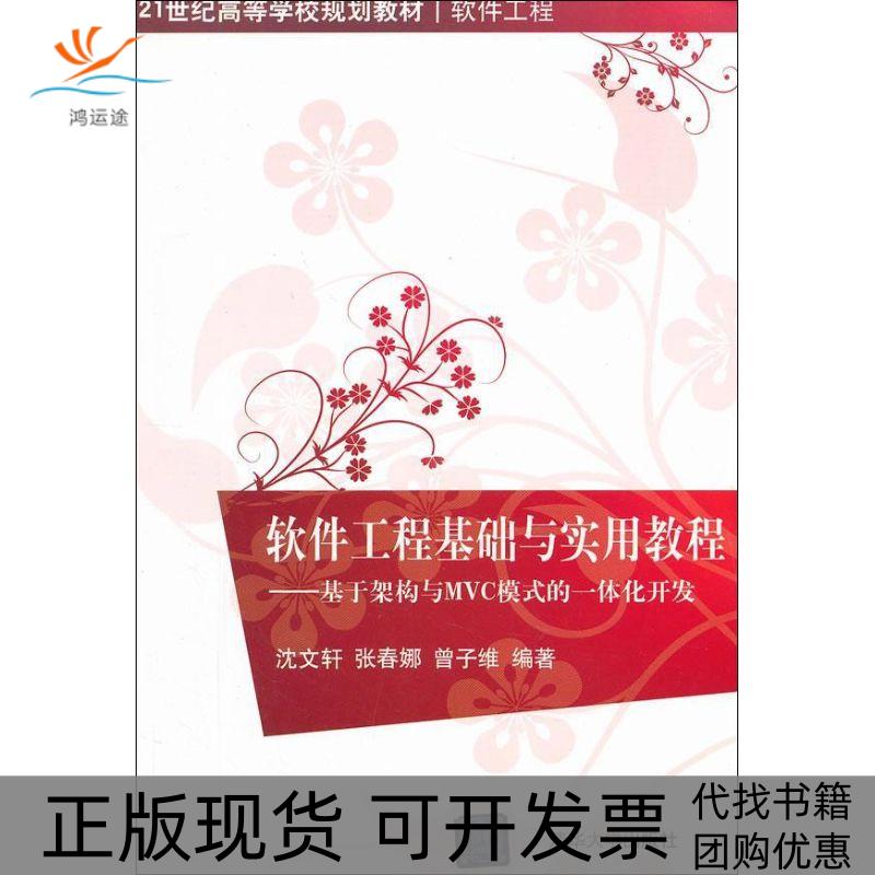 【正版书包邮】软件工程基础与实用教程基于架构与MVC模式的一体化开发21世纪高等学校规划教材软件工程沈文轩张春娜曾子维清华大