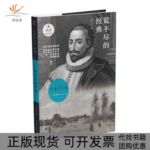 【正版书包邮】说不尽的经典陈众议作家出版社