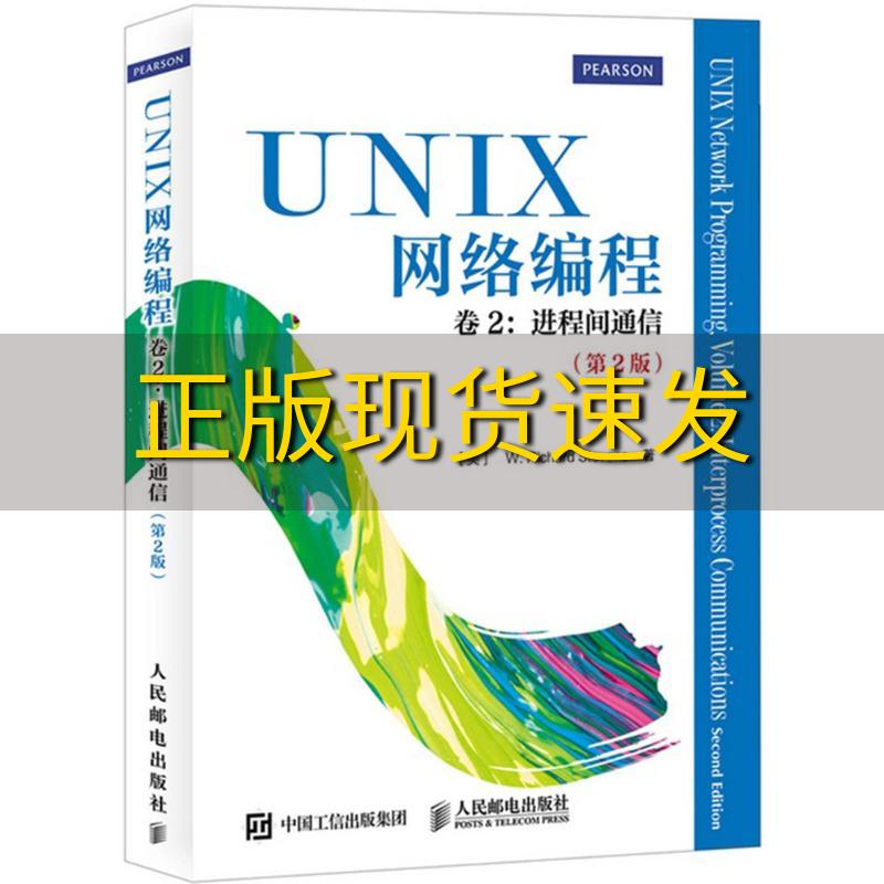 【正版书包邮】UNIX网络编程卷2进程间通信第2版W理查德史蒂文斯WRichardStevens人民邮电出版社