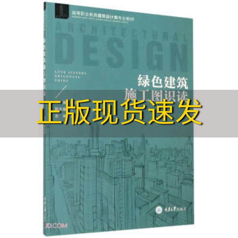 【新书正版】绿色建筑施工图识读蒋筱瑜蒋筱瑜重庆大学出版社