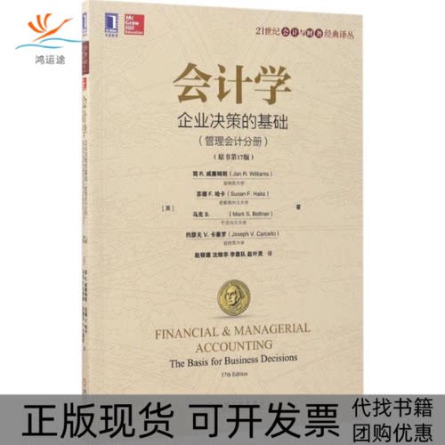 【正版书包邮】会计学企业决策的基础管理会计分册原书7版赵银德沈维华李靠队赵叶灵机械工业出版社