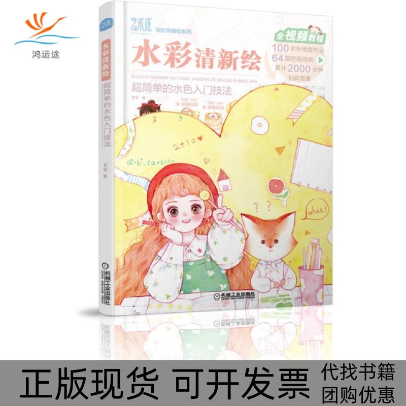 【正版书包邮】水彩清新绘(超简单的水色入门技法)/轻松风格绘系列官官机械工业