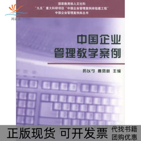 【正版书包邮】中国企业管理教学案例平装厉以宁曹凤岐北京大学出版社