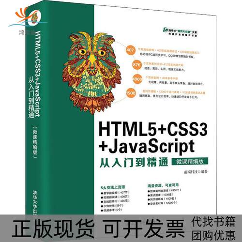 【正版书包邮】HTML5CSS3JavaScript从入门到精通微课精编版前端科技清华大学出版社