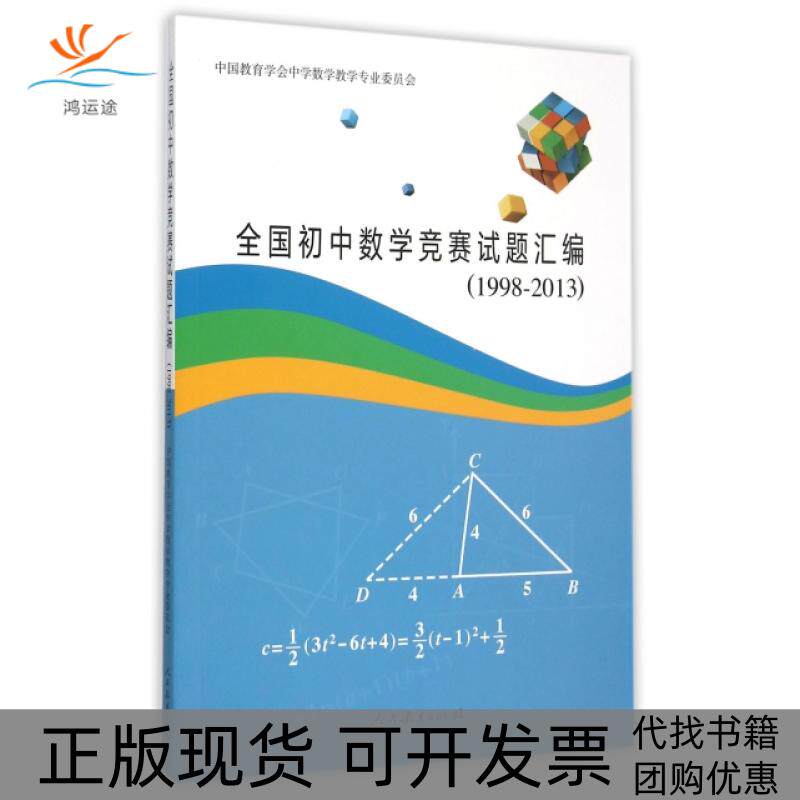 【正版书包邮】全国初中数学竞赛试题汇编19982013中国教育学会中学数学教学专业委员会人民教育