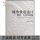 城市景观设计理论方法与实践吴晓松中国建筑工业出版 包邮 书 社 正版