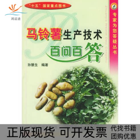 【正版书包邮】马铃薯生产技术百问百答专家为您答疑丛书孙慧生中国农业出版社