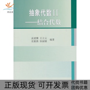 【正版新书】抽象代数2结合代数孟道骥科学出版社