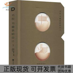 正版 帧设计3袁家宁刘杨王莅中国画报出版 书 书妆书籍装 社 包邮