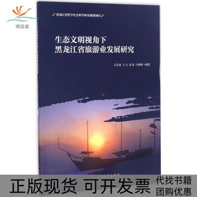 【正版书包邮】生态文明视角下黑龙江省旅游业发展研究石长波旅游教育出版社