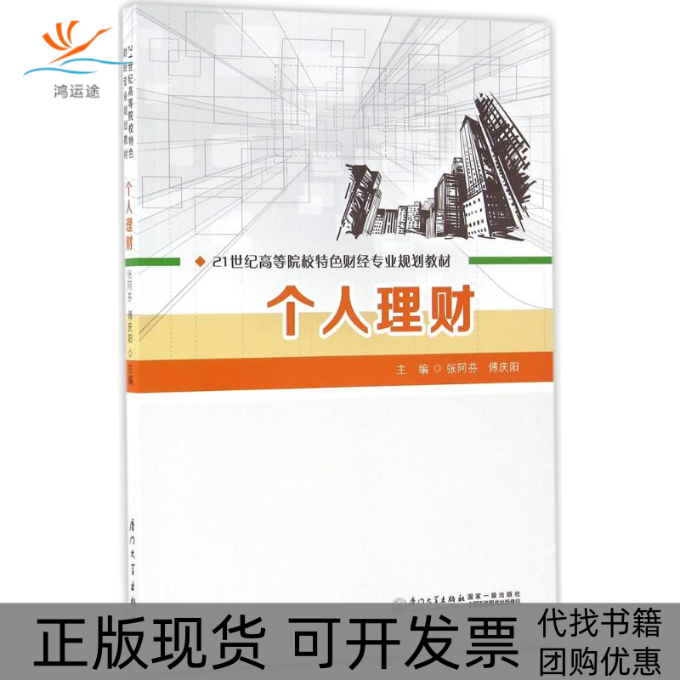 【正版书包邮】个人理财张阿芬厦门大学出版社,书籍/杂志/报纸,其它小说,淘宝优惠券,粉丝福利购,淘宝优惠卷