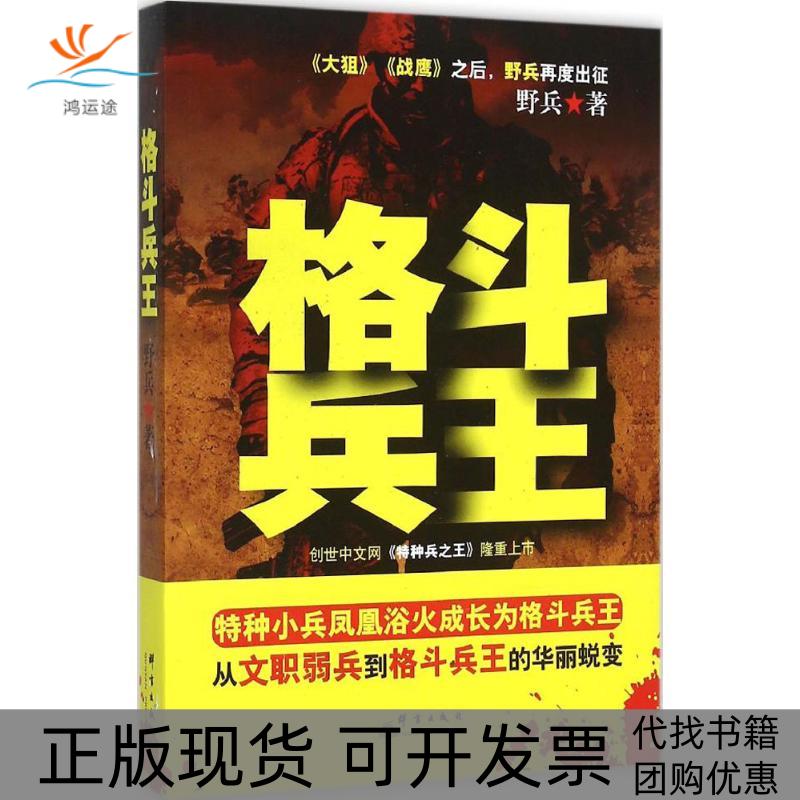 【正版书包邮】格斗兵王野兵群言出版社