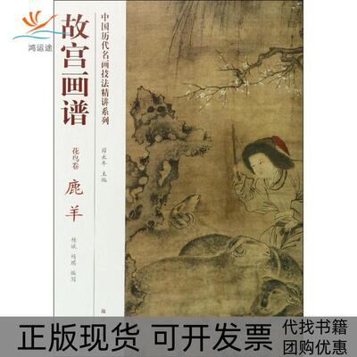 【正版书包邮】中国历代名画技法精讲系列故宫画谱花鸟卷鹿羊杨斌杨琪薛永年故宫出版社