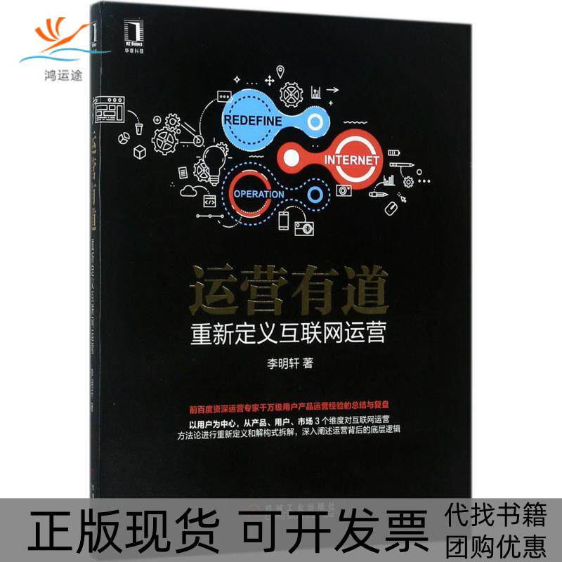【正版书包邮】运营有道李明轩机械工业出版社