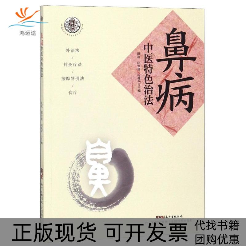 【正版书包邮】鼻病中医特色治法阮岩邱宝珊何伟平广东科技出版社