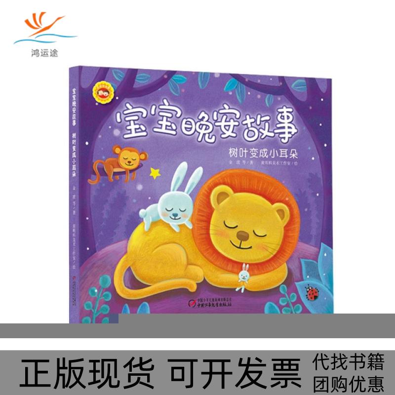 【正版书包邮】宝宝晚安故事树叶变成小耳朵金波科美术工作室中国少年儿童出版社