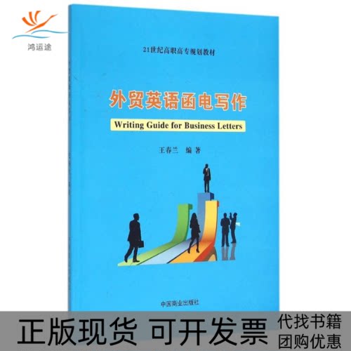 【正版书包邮】外贸英语函电写作王春兰中国商业出版社