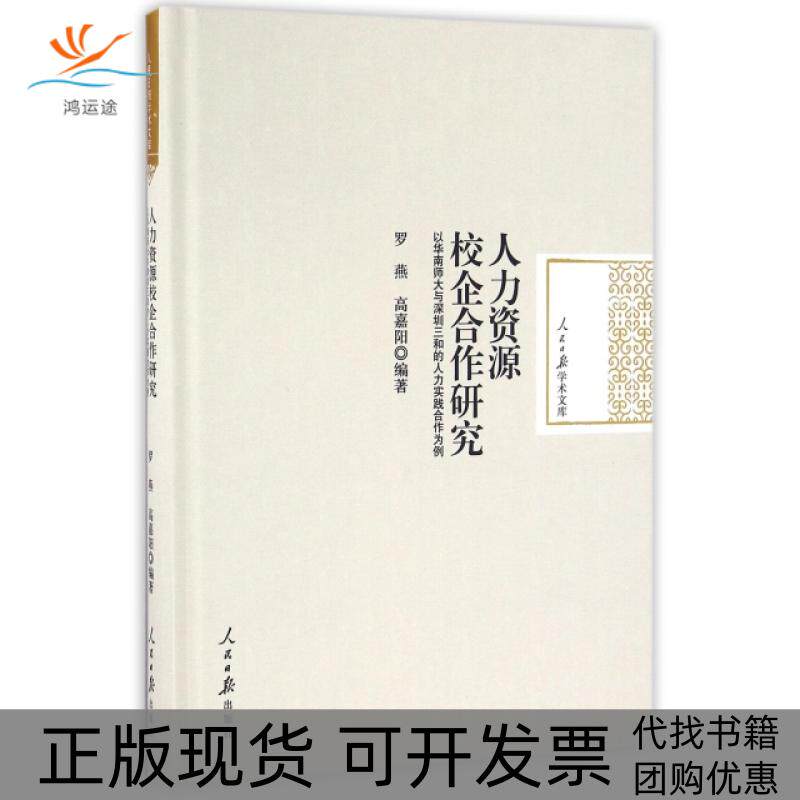 【正版书包邮】人力资源校企合作研究以华南师大与深圳三和的人力实践合作为例精人民日报学术文库罗燕嘉阳民日报
