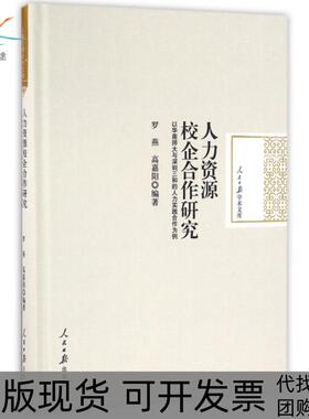 【正版书包邮】人力资源校企合作研究以华南师大与深圳三和的人力实践合作为例精人民日报学术文库罗燕嘉阳民日报