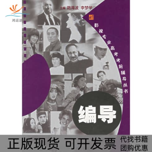 【正版书包邮】编导含1CD影视专业高考辅导丛书倪骏路海波中国电影出版社