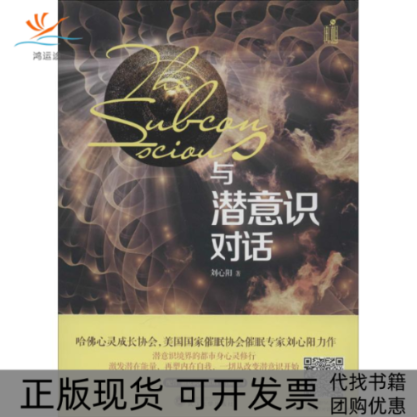 【正版书包邮】与潜意识对话刘心阳武汉大学出版社