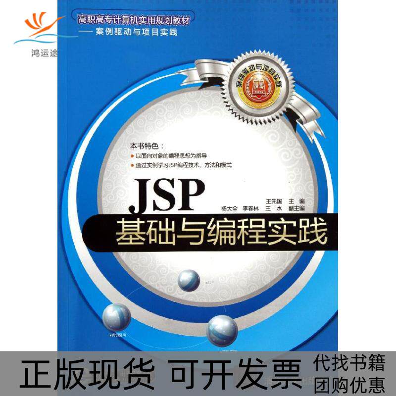 【正版书包邮】JSP基础与编程实践高职高专计算机实用规划教材案例驱动与项目实践王先国清华大学出版社