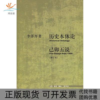 【正版书包邮】历史本体论己卯五说李泽厚生活读书新知三联书店