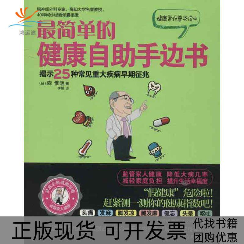 【正版书包邮】简单的健康自手边书森惟明李娟武汉出版社