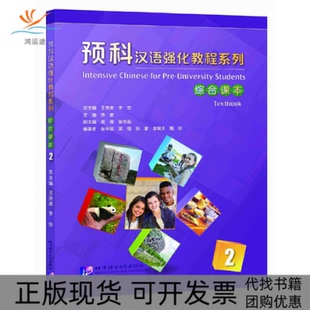 【正版书包邮】综合课2预汉语强化教程系列者陈蒙|总王尧美李安北京语言大学