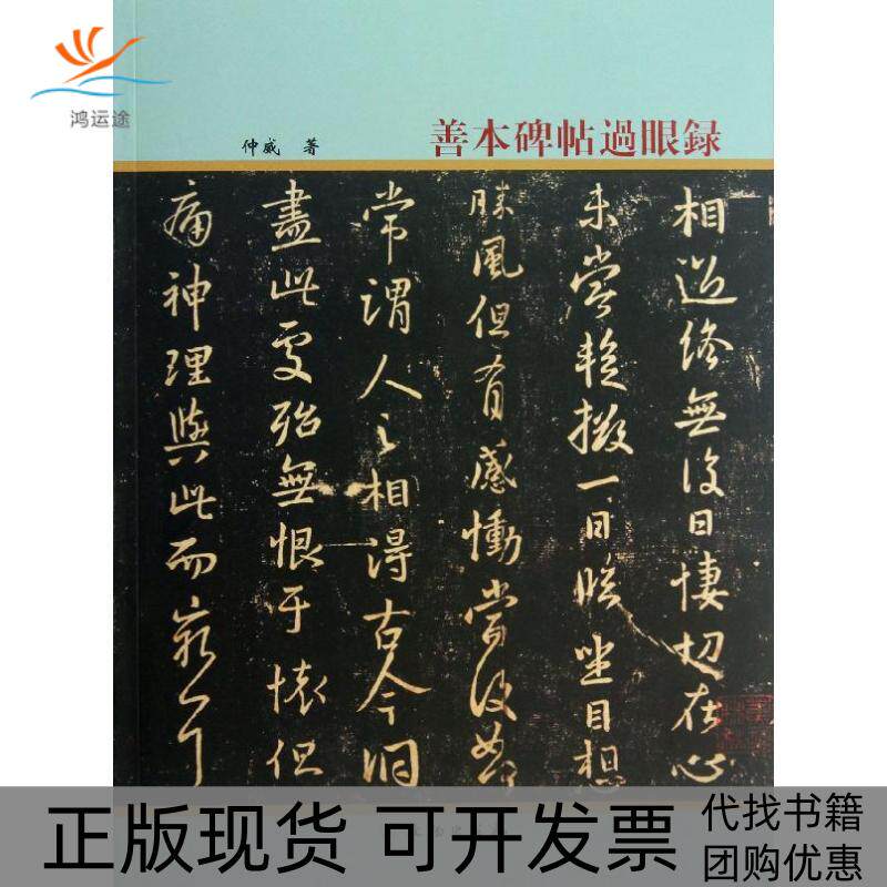 【正版书包邮】善本碑帖过眼录仲威文物出版社