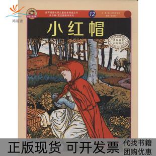 世界插画大师儿童绘本精选沃尔特克兰系列12小红帽南来寒翻沃尔特克兰图武汉大学出版 包邮 书 社 正版