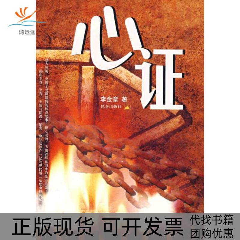 【正版书包邮】心李金章昆仑出版社,书籍/杂志/报纸,现代/当代文学,淘宝优惠券,粉丝福利购,淘宝优惠卷