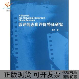 【正版书包邮】影评的态度评价特征研究李君山东大学出版社