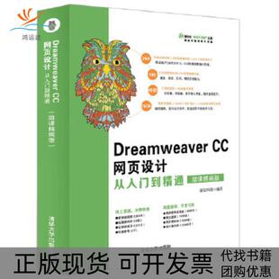 【正版书包邮】DreamweaverCC网页设计从入门到精通微课精编版清华社视频大讲堂大系网络开前端科技清华大学出版社