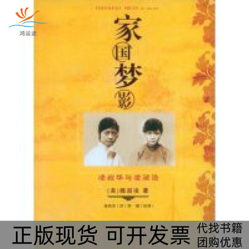 【正版书包邮】家国梦影凌叔华与凌淑浩萨沙淑凌魏兰德者张林杰百花文艺出版社