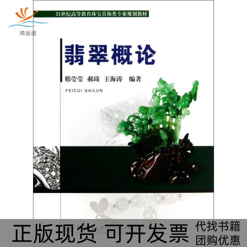 【正版书包邮】翡翠概论21世纪高等教育珠宝饰专业规划教材王海涛邢莹莹郝琦中国地质大学出版社