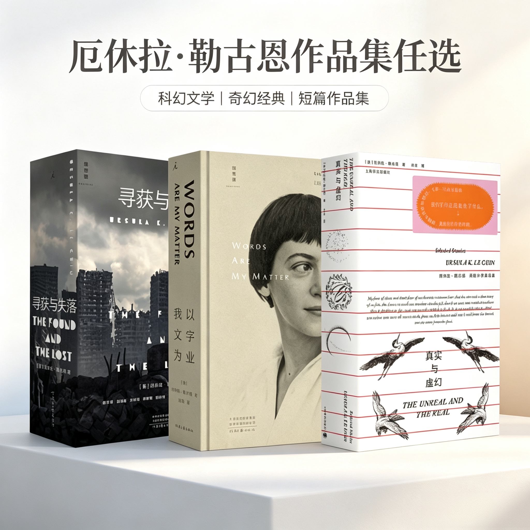 【厄休拉 勒古恩作品集 任选】真实与虚幻+我以文字为业+寻获与失落 雨果奖星云奖大师 科幻奇幻短篇随笔 理想国出品 外国文学小说
